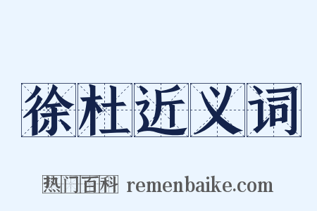 徐杜近义词是什么意思的图片